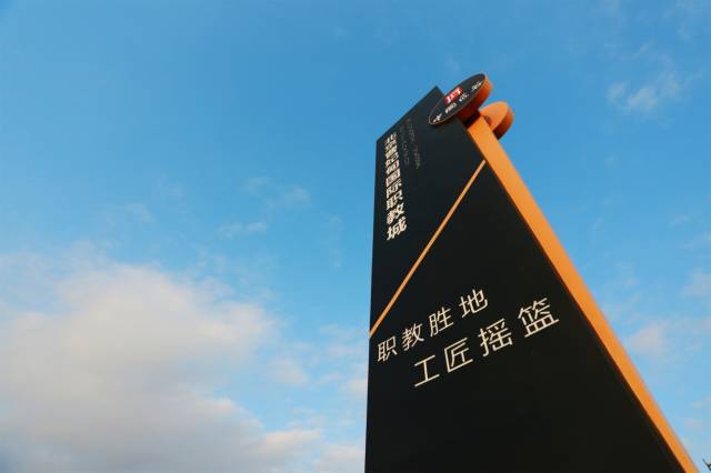 北京曹妃甸國(guó)際職教城，永懷匠心點(diǎn)亮職教之魂