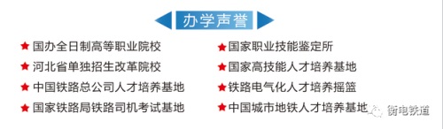 衡水職業(yè)技術學院2022年電氣化鐵道訂單班招生簡章 衡水職業(yè)技術學院2022年電氣化鐵道訂單班招生簡章