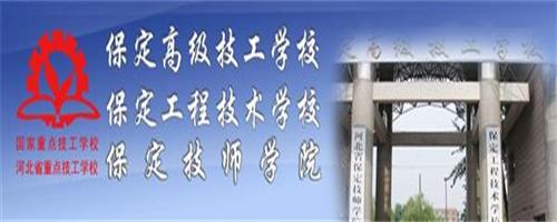 保定技師學(xué)院怎么樣？反正學(xué)生都說(shuō)好！