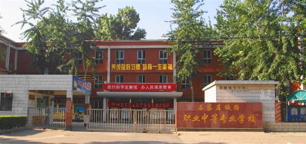 為什么大家都選擇石家莊鐵路職業(yè)中等專業(yè)學(xué)校？