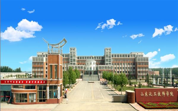 山東化工技師學(xué)院怎么樣？是國(guó)辦院校嗎？畢業(yè)生就業(yè)形勢(shì)如何？