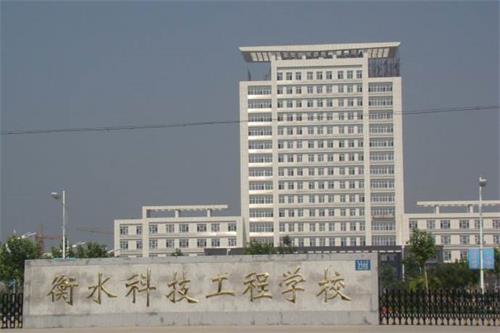 衡水科技工程學校招生有限制條件嗎？好就業(yè)嗎？