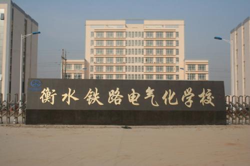 衡水鐵路電氣化學校收費情況怎么樣？