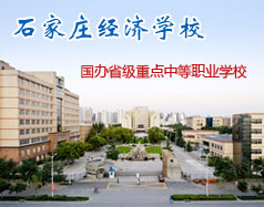 石家莊經濟學校