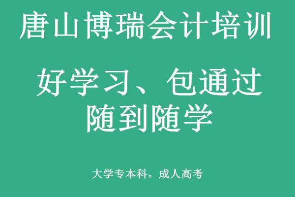 唐山博瑞會(huì)計(jì)學(xué)校有適合上班族的會(huì)計(jì)課程嗎？