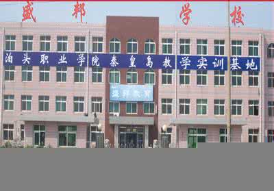 　秦皇島盛邦計算機學校怎么樣？