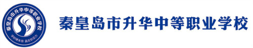 秦皇島有好的計算機學校嗎？
