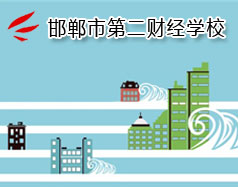 邯鄲市第二財經(jīng)學(xué)校是國立學(xué)校嗎？學(xué)校怎么樣？