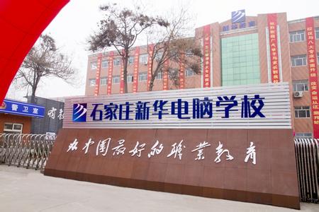 石家莊電腦學(xué)校哪家強(qiáng)？