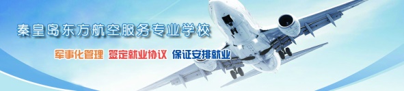 秦皇島空乘學(xué)校好不好？