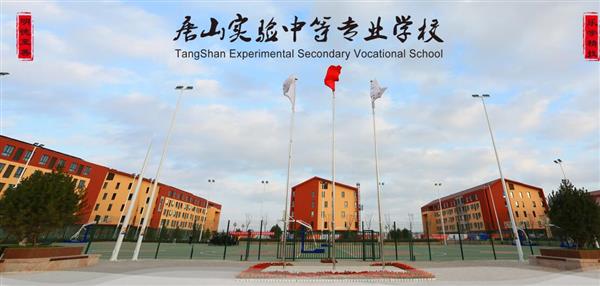 唐山實(shí)驗(yàn)中等專業(yè)學(xué)校有哪些專業(yè)？