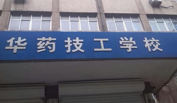華北制藥技工學(xué)校怎么樣？