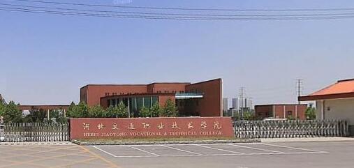 河北交通職業(yè)技術(shù)學(xué)院都有哪些大專專業(yè)？