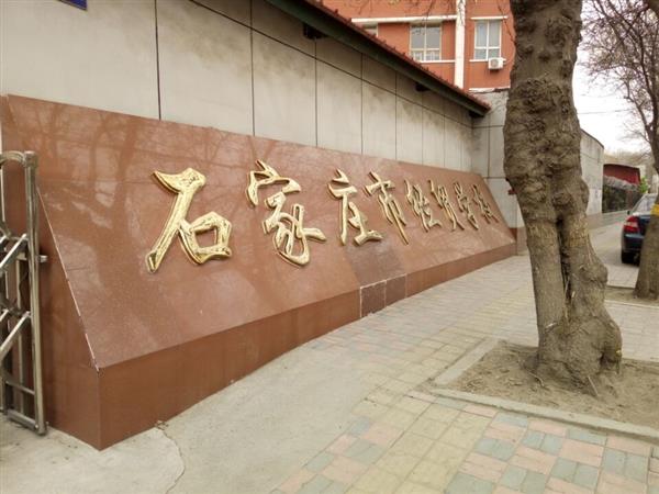 石家莊市經(jīng)貿(mào)學(xué)校優(yōu)勢(shì)有哪些？