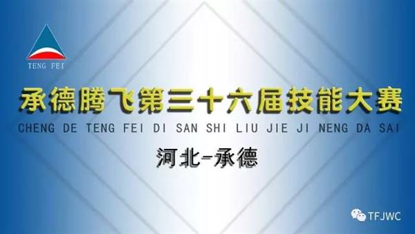 承德騰飛職業(yè)技術(shù)專(zhuān)修學(xué)院的一天——6月30日