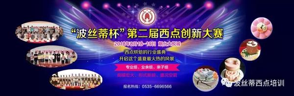 2018年“波絲蒂杯”西點創(chuàng)新大賽報名啟動啦！
