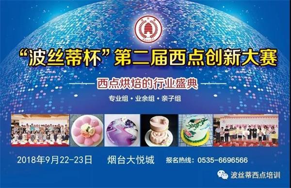 煙臺市波絲蒂糕點(diǎn)訓(xùn)學(xué)校邀您共享“波絲蒂杯西點(diǎn)大賽”盛況！   