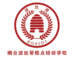 煙臺波絲蒂中西糕點培訓(xùn)學(xué)校
