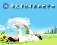 保定北市區(qū)職教中心怎么樣？就業(yè)單位多嗎？