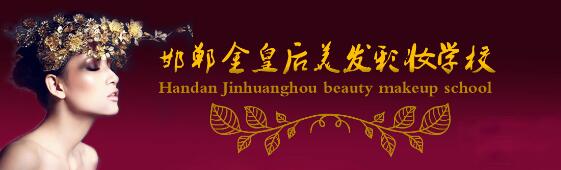 邯鄲金皇后美容美發(fā)學(xué)校教學(xué)質(zhì)量好嗎？都有哪些課程？