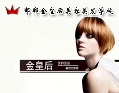 邯鄲金皇后美容美發(fā)學(xué)校怎么樣？是正規(guī)學(xué)校嗎？