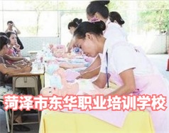 菏澤東華職業(yè)培訓學校是什么學校？學校怎么樣？