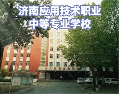 濟(jì)南應(yīng)用技術(shù)職業(yè)中等專業(yè)學(xué)校怎么樣？學(xué)校環(huán)境好嗎？