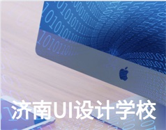 哪家濟(jì)南UI設(shè)計(jì)學(xué)校比較好？山東新華電腦學(xué)校怎么樣？