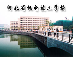 河北省機電技工學(xué)校