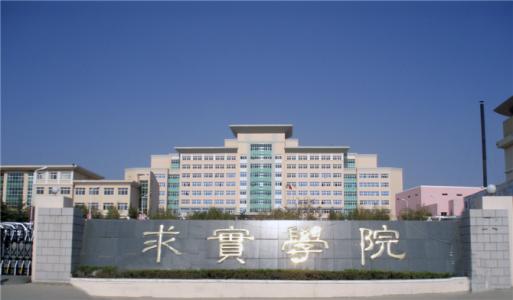 論辦學(xué)優(yōu)勢(shì)，青島求實(shí)職業(yè)技術(shù)學(xué)院真的強(qiáng)！