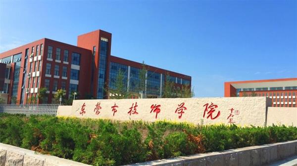 東營(yíng)市技師學(xué)院有哪些辦學(xué)優(yōu)勢(shì)？