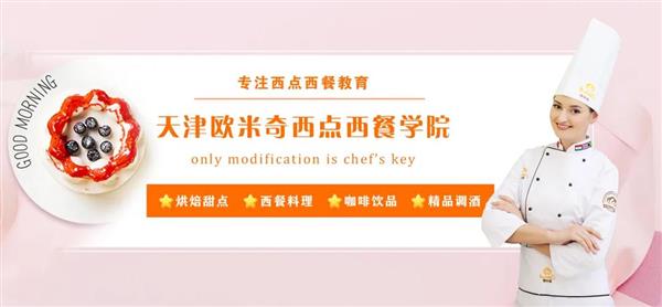 天津歐米奇西點(diǎn)西餐學(xué)院開(kāi)設(shè)了哪些專業(yè)？