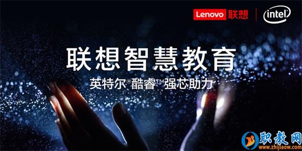 智能技術(shù)強(qiáng)勢賦能，聯(lián)想為智慧教育插上騰飛的翅膀