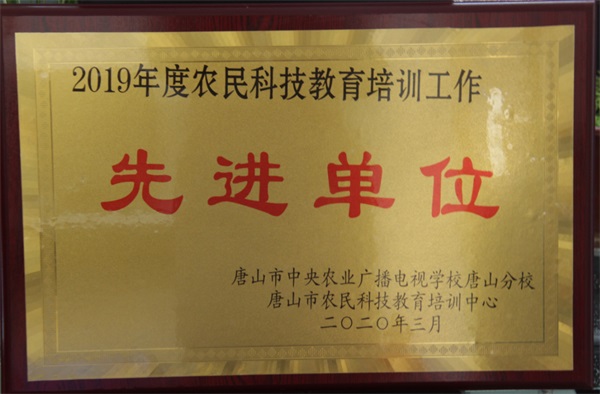 農(nóng)民科技教育培訓(xùn)工作先進單位