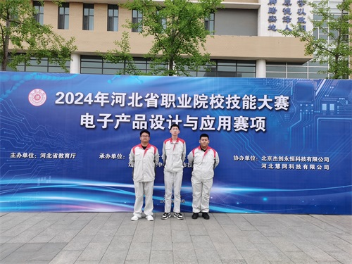 河北省2024 年度職業(yè)院校 “電子產品設計與應用”賽項（中職組） 技能大賽，張宸瑋、李琿、馮占奎榮獲團體一等獎，并將代表河北省出征國賽