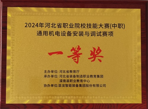 2024年河北省職業(yè)院校（中職）通用機(jī)電設(shè)備安裝與調(diào)試賽項(xiàng)技能大賽，楊偉健、陶碩榮獲團(tuán)體一等獎(jiǎng)，將代表河北省出征國(guó)賽1。