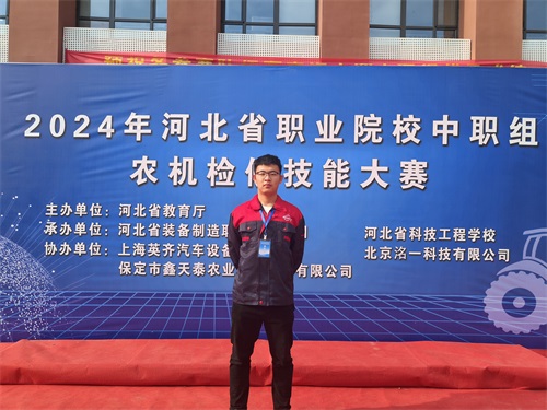 2024年河北省職業(yè)院校（中職組）農(nóng)機(jī)檢修技能大賽，張成龍榮獲一等獎(jiǎng)。