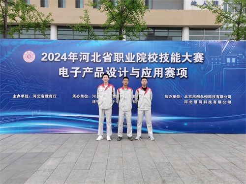 河北省2024 年度職業(yè)院校 “電子產(chǎn)品設(shè)計(jì)與應(yīng)用”賽項(xiàng)（中職組） 技能大賽，王嘉聰、馮占宇、葉子航榮獲團(tuán)體三等獎(jiǎng)