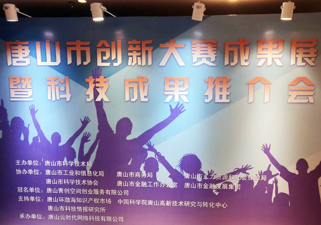 創(chuàng)元教育招生管理系統(tǒng)項(xiàng)目在唐山市創(chuàng)新大賽中喜獲二等獎！