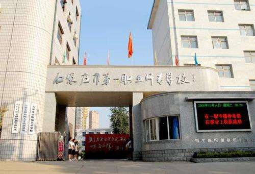 石家莊市第一職業(yè)中專(zhuān)有哪些專(zhuān)業(yè)？