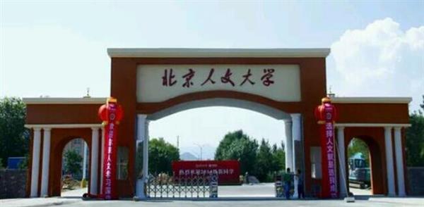 北京人文大學怎么樣？校園環(huán)境好不好？