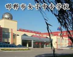 邯鄲市女子中專(zhuān)學(xué)校怎么樣？學(xué)校正規(guī)嗎？