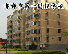 邯鄲市第一財(cái)經(jīng)學(xué)校怎么樣？學(xué)校有成人教育嗎？