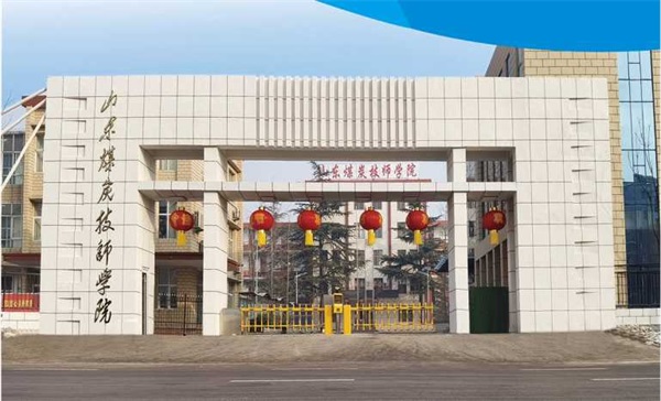 山東煤炭技師學(xué)院電氣工程系有哪些專(zhuān)業(yè)？