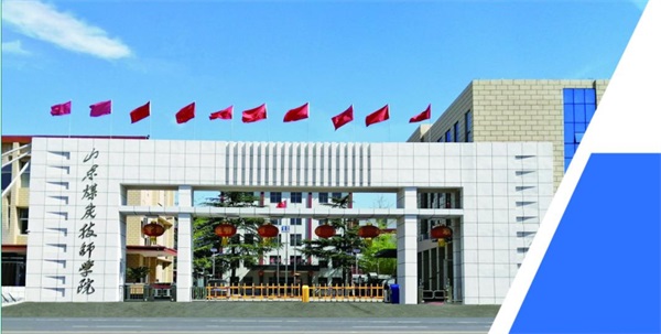 山東煤炭技師學(xué)院有哪些辦學(xué)優(yōu)勢？   