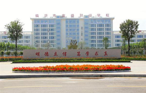 為什么大家都選擇臨沂高級財經(jīng)學(xué)校？