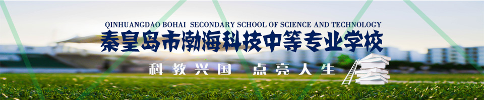 秦皇島市渤?？萍贾械葘?zhuān)業(yè)學(xué)校