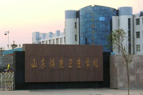 報考山東煤炭衛(wèi)生學(xué)校要注意那些事情？