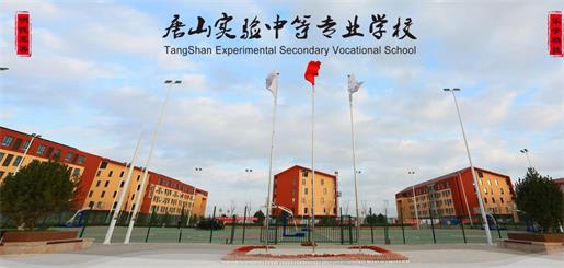 唐山實驗中等專業(yè)學校有什么優(yōu)勢？