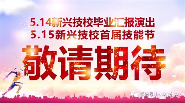 保定新興技校大型匯報(bào)演出及技能節(jié)開始啦！